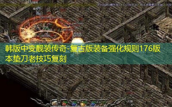 韩版中变靓装传奇-复古版装备强化规则176版本垫