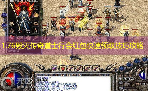 1.76毁灭传奇道士行会红包快速领取技巧攻略